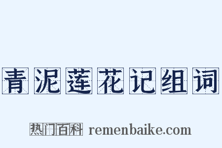 青泥莲花记组词是什么意思的图片